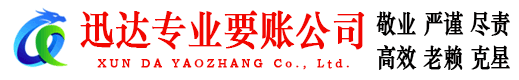 南山迅达要账公司